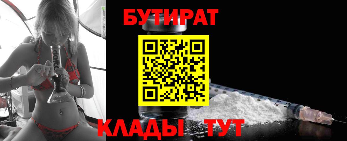 БУТИРАТ бутик Рославль