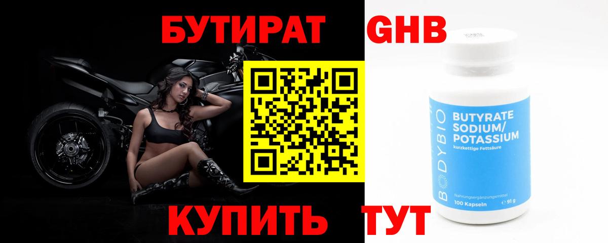 Бутират оксибутират  Вход с VPN  Бутират  Рославль 
