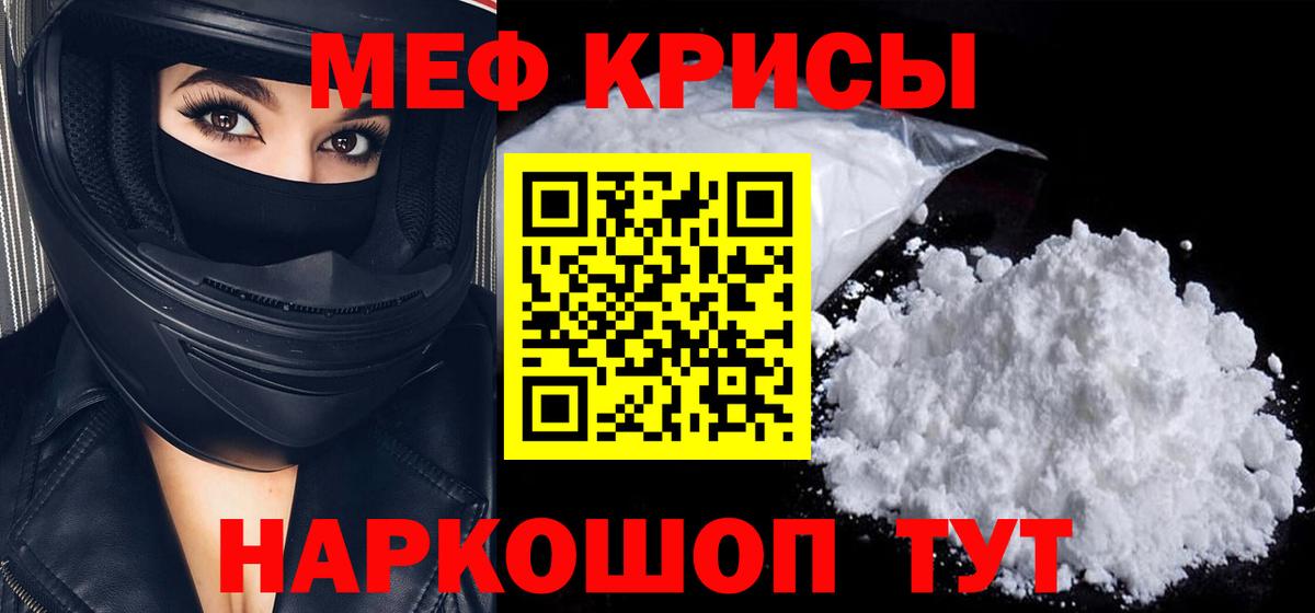 МЕФ кристаллы Рославль